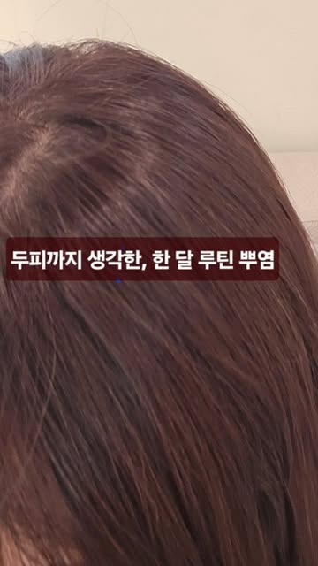 강남구청 컬러룸 뿌리염색 시술 후 모발 컬러
